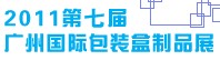 2011年第七届广州国际包装盒制品展览会